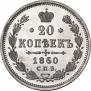 20 копеек 1860 года