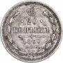 20 копеек 1860 года