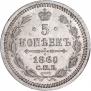 5 копеек 1860 года