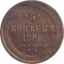 5 копеек 1860 года