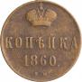 1 kopeck 1860 year