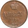 Денежка 1860 года