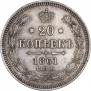 20 копеек 1861 года