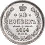 20 копеек 1864 года