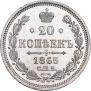 20 kopecks 1865 year