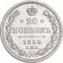 20 kopecks 1865 year