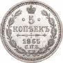 5 копеек 1865 года