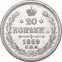20 копеек 1869 года