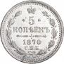 5 копеек 1870 года