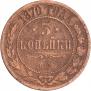 3 kopecks 1870 year