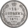 15 копеек 1871 года