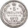 5 копеек 1871 года