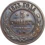 5 копеек 1873 года