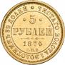 5 рублей 1874 года