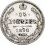 15 копеек 1874 года