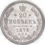 20 копеек 1875 года