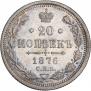 20 kopecks 1876 year