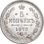 5 копеек 1876 года