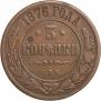 3 kopecks 1876 year