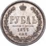 1 rouble 1877 year