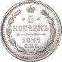 5 копеек 1877 года