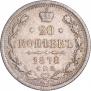 20 копеек 1878 года