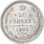 20 копеек 1880 года