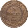 5 копеек 1880 года
