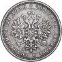 1 рубль 1883 года