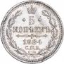5 копеек 1884 года