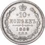 10 копеек 1888 года