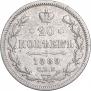 20 копеек 1889 года