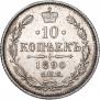 10 копеек 1890 года