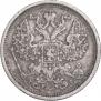 20 копеек 1891 года