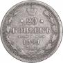 20 копеек 1891 года
