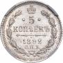 5 копеек 1892 года
