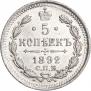 5 копеек 1892 года
