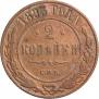 2 kopecks 1893 year