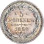 5 копеек 1897 года