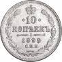 10 копеек 1899 года
