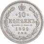 10 копеек 1899 года