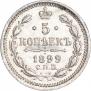 5 копеек 1899 года