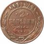 2 копейки 1899 года