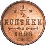 1/4 kopeck 1899 year