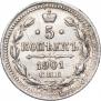 5 копеек 1901 года