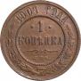 1 копейка 1901 года