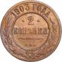 2 копейки 1903 года