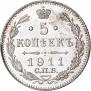 5 копеек 1911 года
