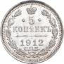 5 копеек 1912 года