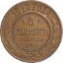 5 kopecks 1912 year